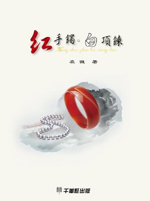 cover image of 紅手鐲•白項鍊